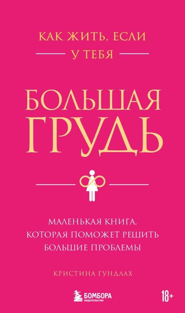 Как жить, если у тебя большая грудь. Маленькая книга, которая поможет решить большие проблемы | How to Live with a Large Bust: A Small Book to Solve Big Problems