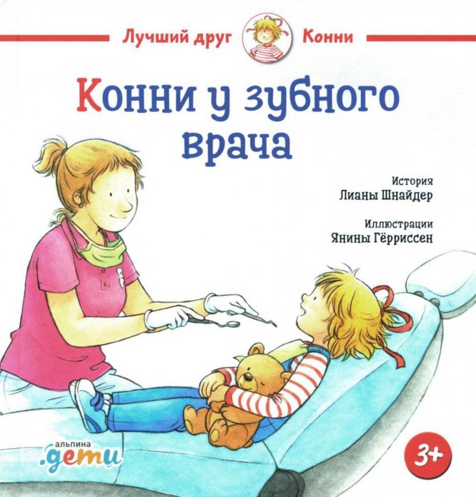 Конни у зубного врача | Connie at the Dentist