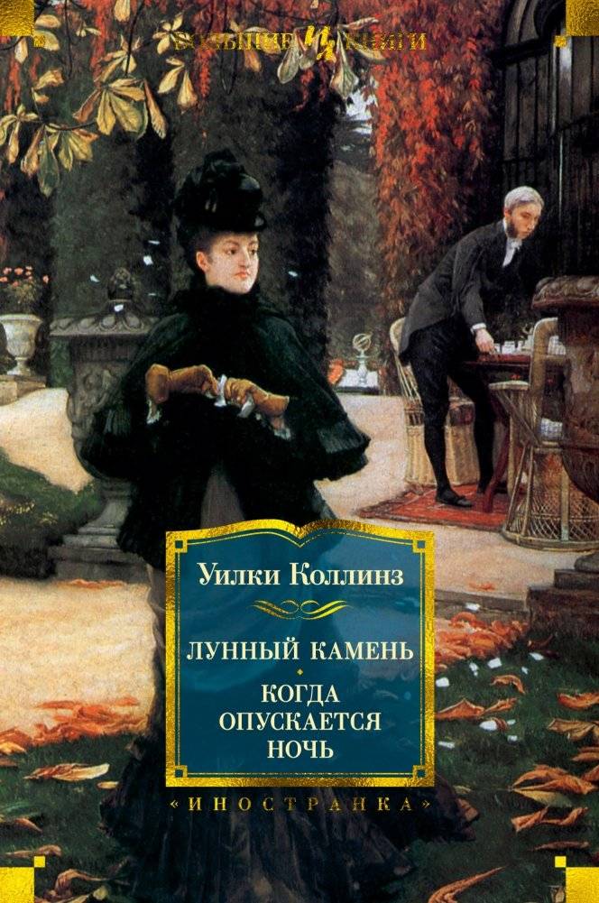 Лунный камень. Когда опускается ночь | The Moonstone. When Night Falls