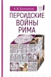 Персидские войны Рима | Rome's Persian Wars