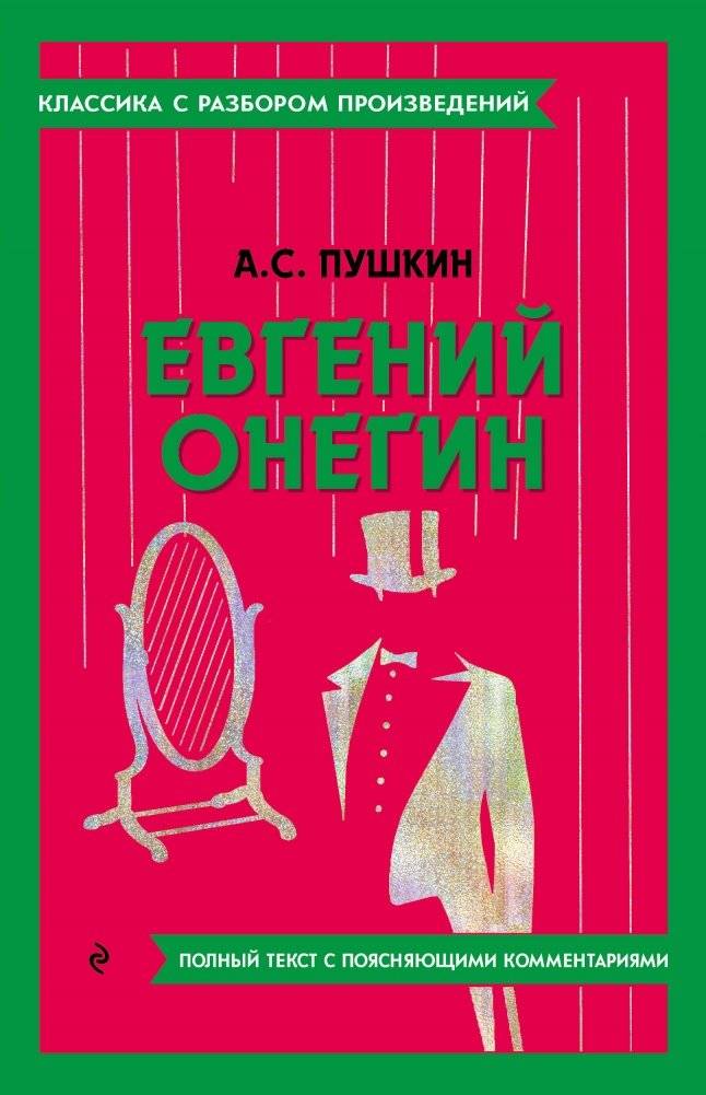 Евгений Онегин | Evgenii Onegin