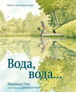 Вода, вода... Книга о круговороте воды | Water, Water... A Book about the Water Cycle