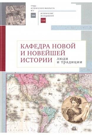 Кафедра новой и новейшей истории: люди и традиции | Department of Modern and Contemporary History: People and Traditions