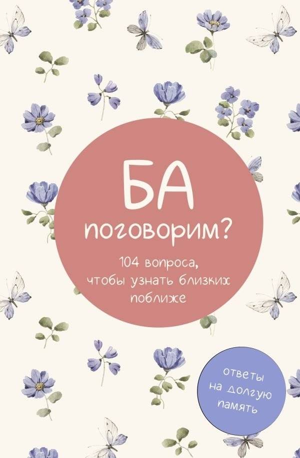 Ба, поговорим? Ответы на долгую память | Grandma, Shall We Talk? Answers for Long Memory