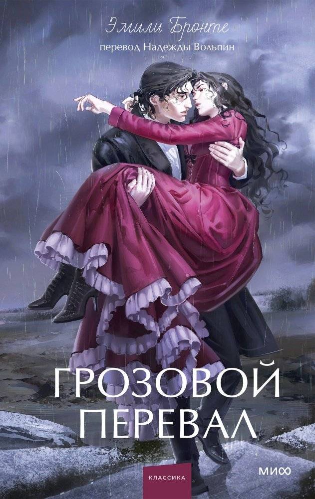 Грозовой перевал. Вечные истории. Young Adult | Wuthering Heights – Eternal Stories: Young Adult