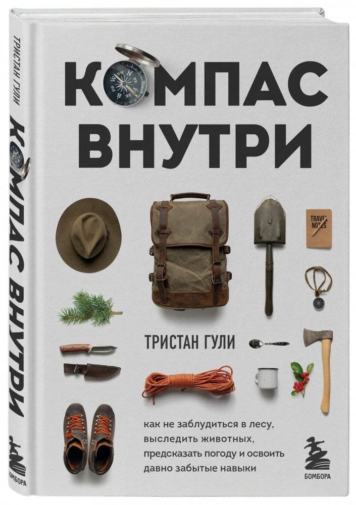 Компас внутри. Как не заблудиться в лесу, выследить животных, предсказать погоду и освоить давно забытые навыки фото книги 2