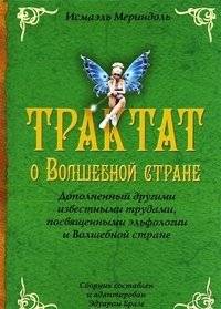 Трактат о Волшебной стране. Дополненный другими известными трудами, посвященными эльфологии и Волшебной стране | Treatise on the Enchanted Land: Expanded with Other Works on Elf-Lore and the Enchanted Land
