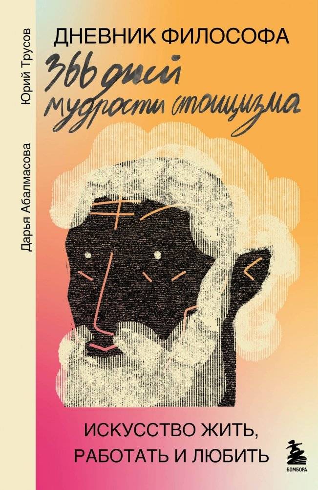 Дневник философа. 366 дней мудрости стоицизма. Искусство жить, работать и любить (оранжевая обложка) | The Philosopher's Diary: 366 Days of Stoic Wisdom
