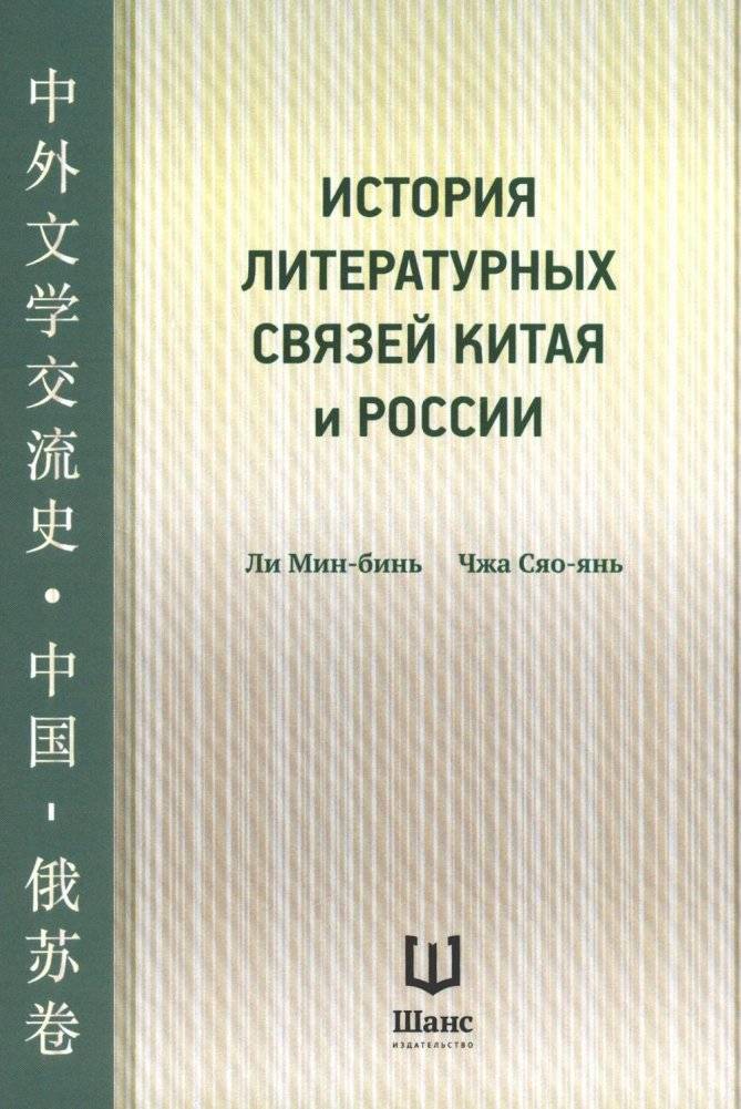 История литературных связей Китая и России | History of Literary Ties Between China and Russia