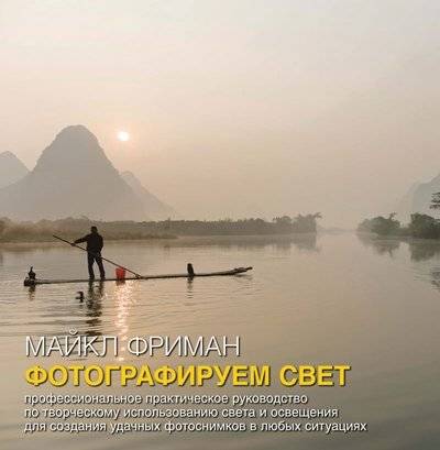 Фотографируем свет: Практическое руководство по творческому использованию света в фотографии | Photographing Light: A Practical Guide to Creative Light Use in Photography