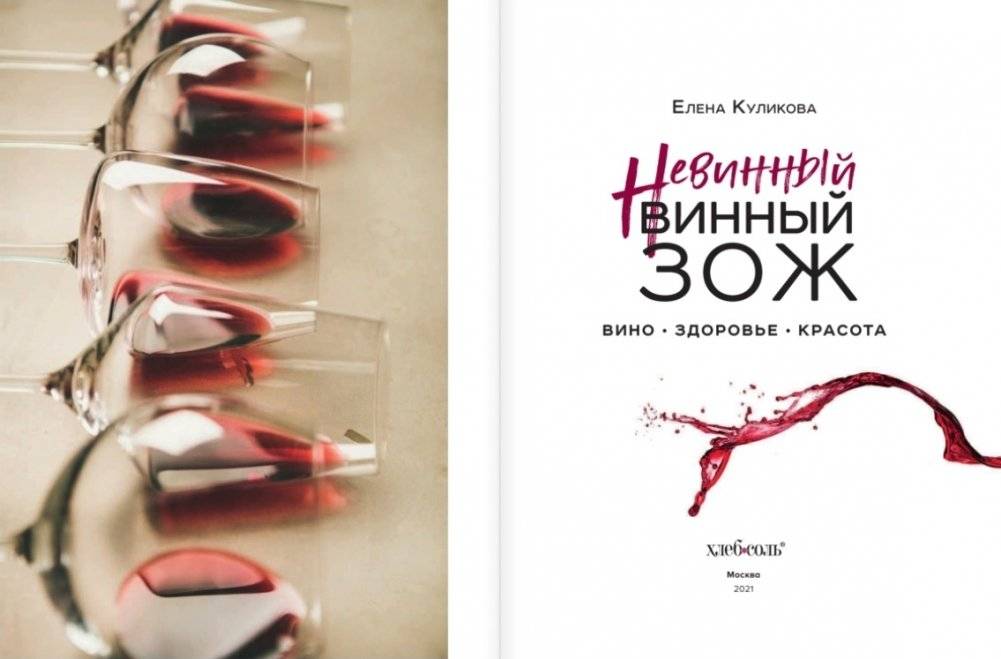 Невинный винный ЗОЖ фото книги 2