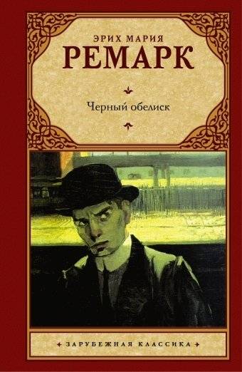 Черный обелиск | The Black Obelisk