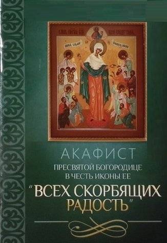 Акафист Пресвятой Богородице в честь иконы Ее Всех скорбящих Радость | Akathist to the Most Holy Theotokos in Honor of the Icon 'All Sorrows Joy'