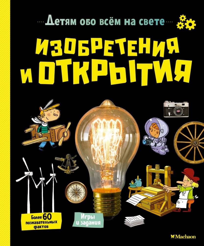 Изобретения и открытия | Inventions and Discoveries