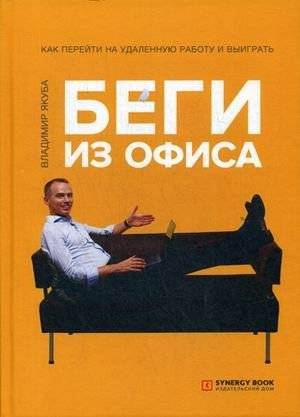 Беги из офиса. Как перейти на удаленную работу и выиграть | Escape the Office: Transition to Remote Work and Win