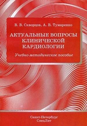 Актуальные вопросы клинической кардиологии. Учебно-методическое пособие | актуальные вопросы клинической кардиологии. Учебно-методическое пособие