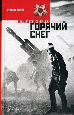 Горячий снег | Hot Snow