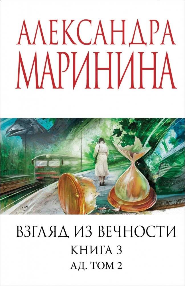 Взгляд из вечности. Кн. 3: Ад. Т.2 | A Look from Eternity. Book 3: Hell. Vol. 2