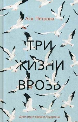 Три жизни врозь | Three Lives Apart