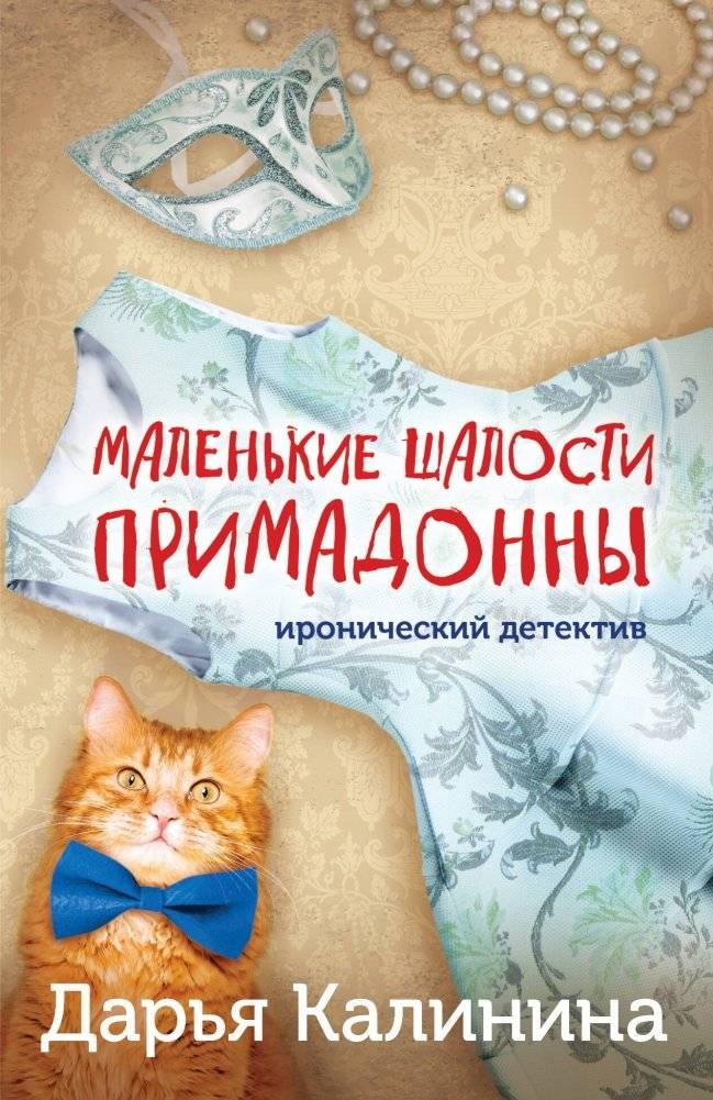 Маленькие шалости примадонны | Little Pranks of the Prima Donna
