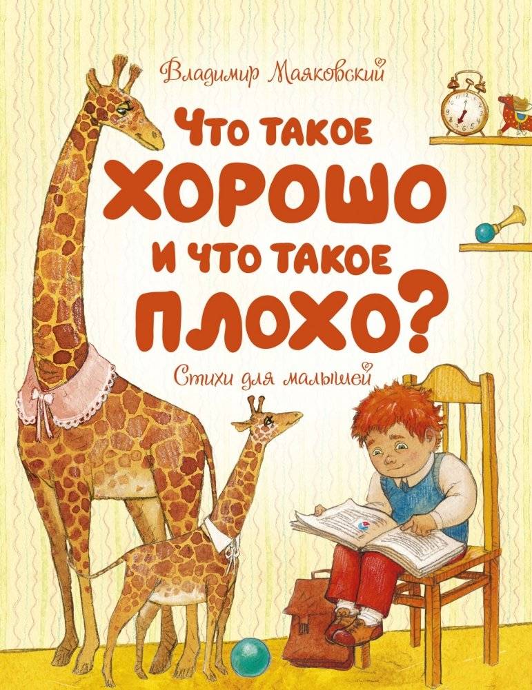 Что такое хорошо и что такое плохо? | What is Good and What is Bad?
