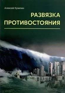 Развязка противостояния | The Climax of Confrontation
