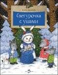 Снегурочка с ушами | Snow Maiden with Ears