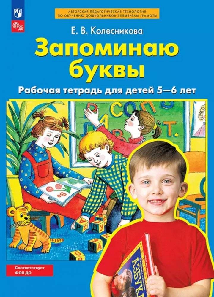 Запоминаю буквы: рабочая тетрадь для детей 5-6 лет. 5-е изд | Remembering Letters: Workbook for Children Aged 5-6