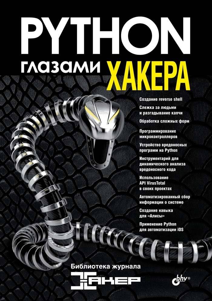 Python глазами хакера | Python Through the Eyes of a Hacker