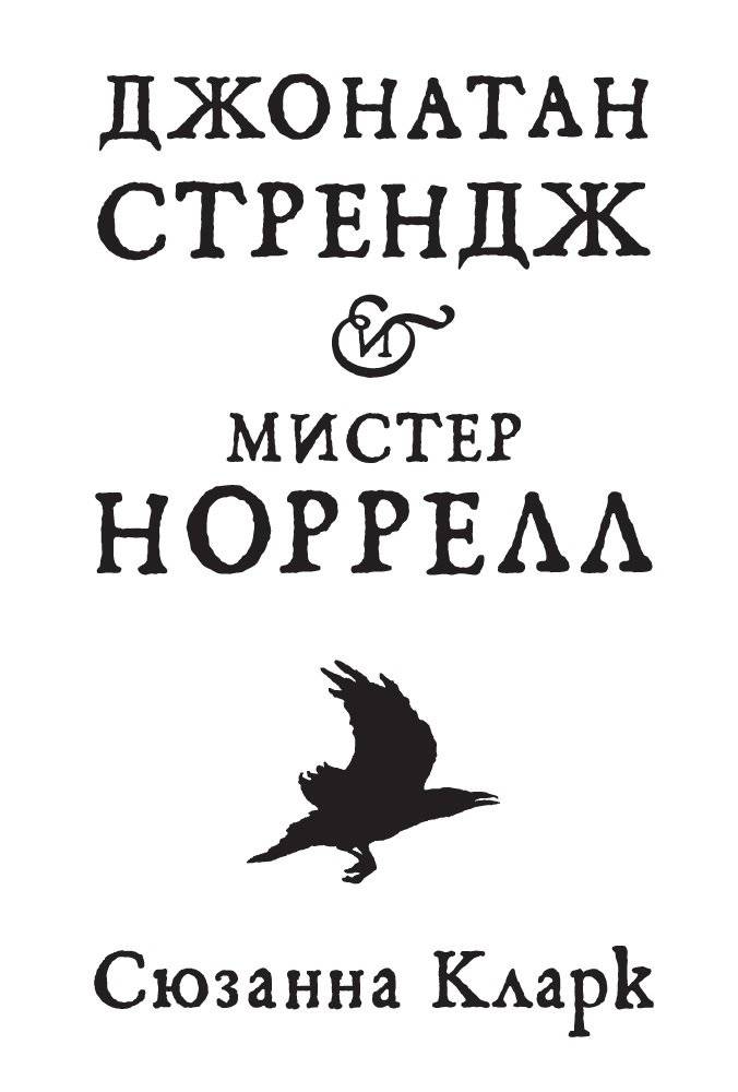 Джонатан Стрендж и мистер Норрел | Jonathan Strange & Mr Norrell