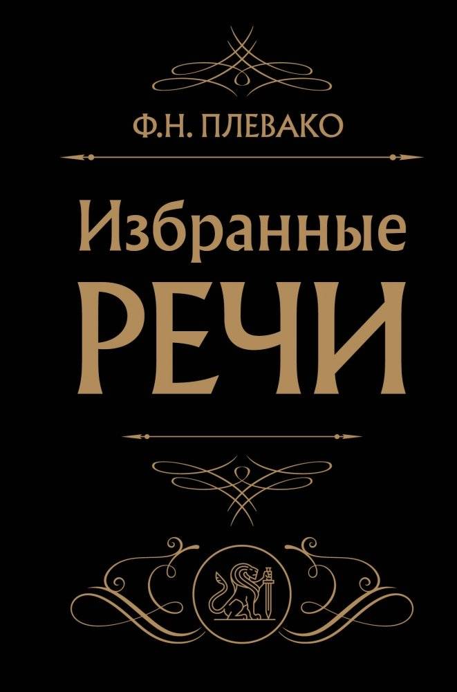 Избранные речи (черная) | Selected Speeches