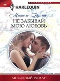 Не забывай мою любовь | Don't Forget My Love