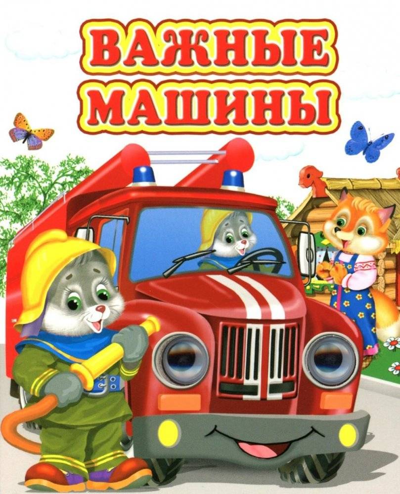 Важные машины | Important Machines