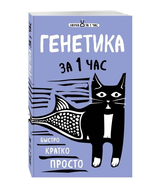 Генетика за 1 час | Genetics in 1 Hour