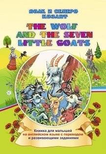 Волк и семеро козлят | The wolf and the seven little goats