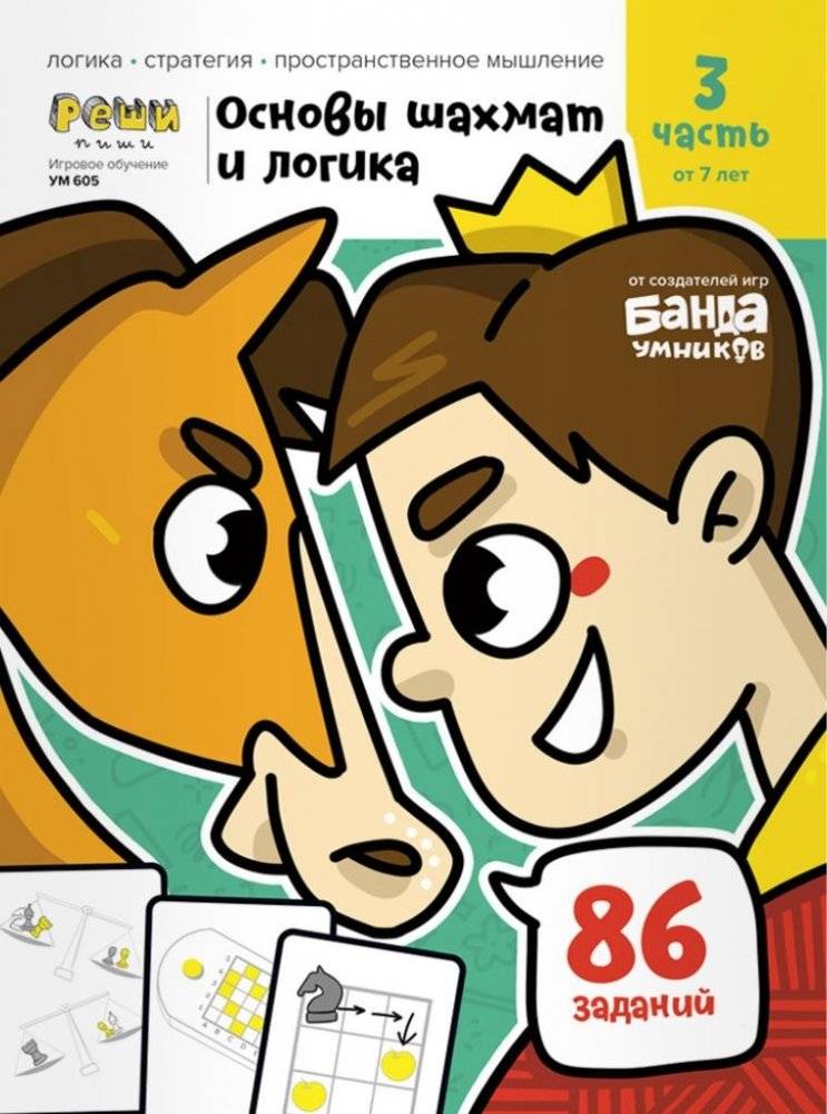 Игровое обучение. Основы шахмат и логики 3 часть, от 7 лет | Igrovoe obuchenie. Osnovy shakhmat i logiki 3 chast', ot 7 let
