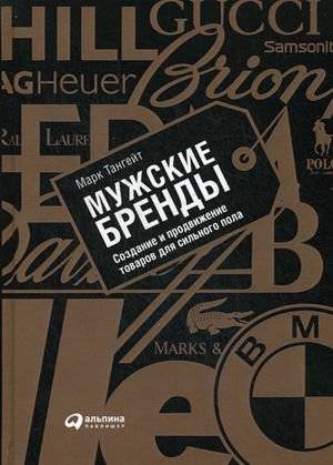 Мужские бренды. Создание и продвижение товаров для сильного пола | Men's Brands: Creating and Promoting Products for the Strong Sex