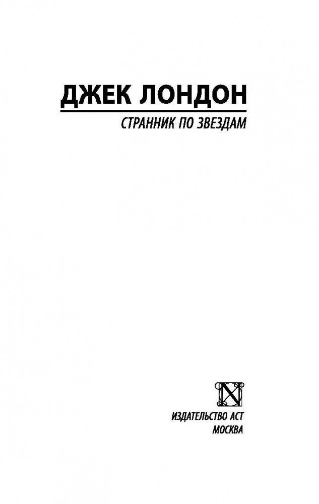 Странник по звездам фото книги 2