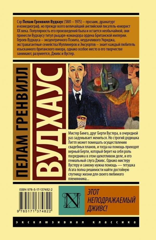 Этот неподражаемый Дживс! фото книги 2