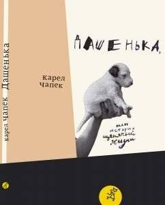 Дашенька, или история щенячьей жизни | Dashenka, or The Story of a Puppy's Life