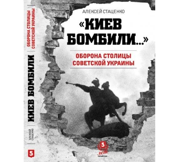 Киев бомбили... Оборона столицы Советской Украины | Kyiv Was Bombed... The Defense of the Capital of Soviet Ukraine