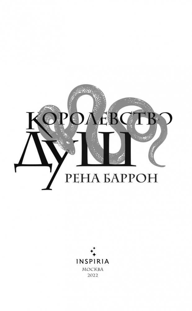 Королевство душ фото книги 4
