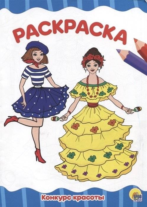 Конкурс красоты. Раскраска | Beauty Contest Coloring Book