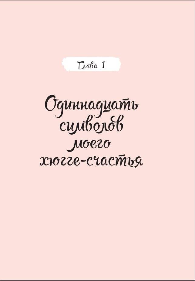 Как я влюбилась в хюгге фото книги 4
