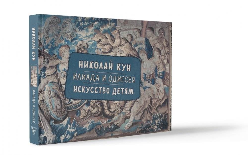 Илиада и Одиссея. Искусство детям фото книги 2
