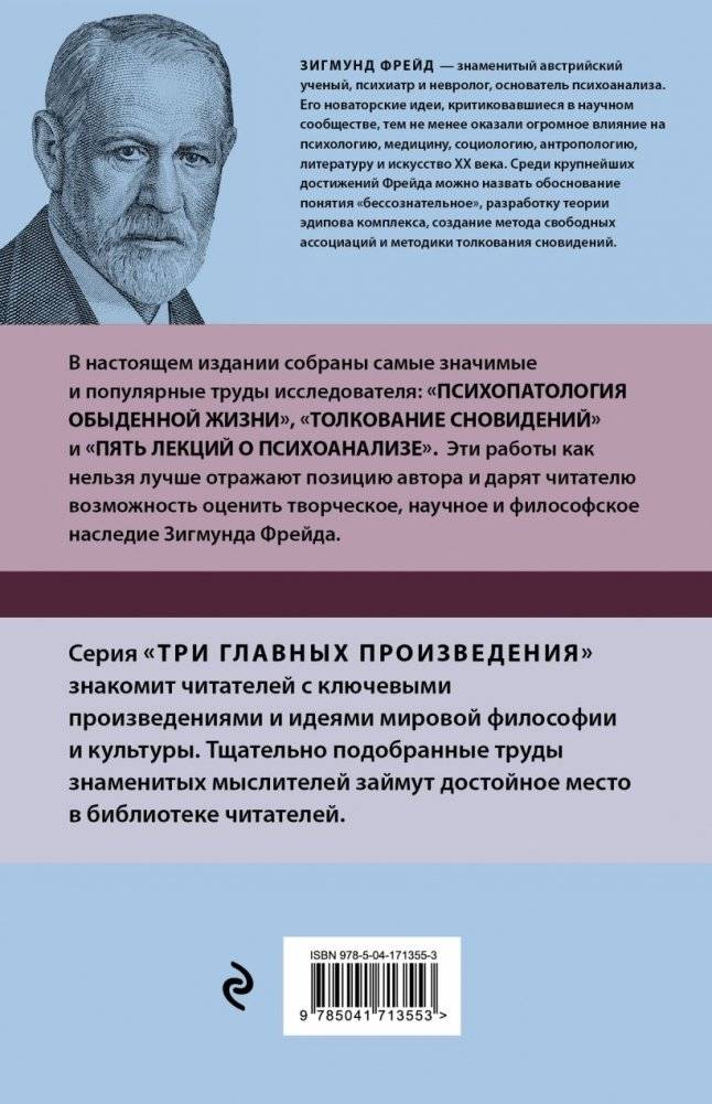 Зигмунд Фрейд. Психопатология обыденной жизни. Толкование сновидений. Пять лекций о психоанализе (Новое оформление) фото книги 2