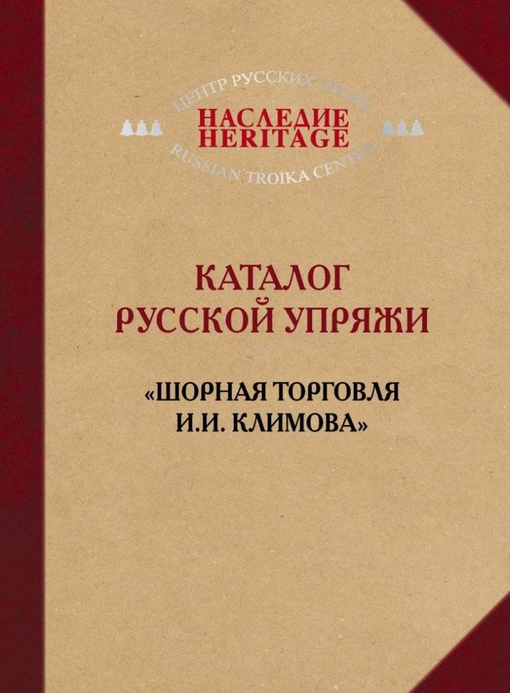Каталог русской упряжи. "Шорная торговля И.И. Климова" | Katalog russkoi upriazhi. "Shornaia torgovlia I.I. Klimova"