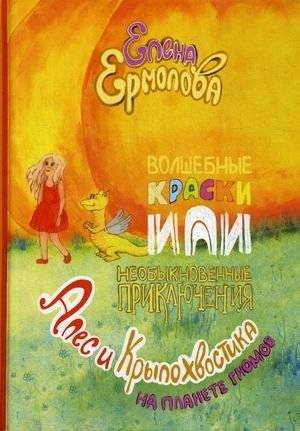 Волшебные краски, или Необыкновенные приключения Алес и Крылохвостика на Планете гномов | Magic Paints, or the Extraordinary Adventures of Ales and Krylokhostik on the Planet of Gnomes