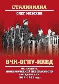 ВЧК-ОГПУ-НКВД на защите экономической безопасности государства. 1917-1941 годы | Cheka-OGPU-NKVD in Defense of State Economic Security: 1917-1941