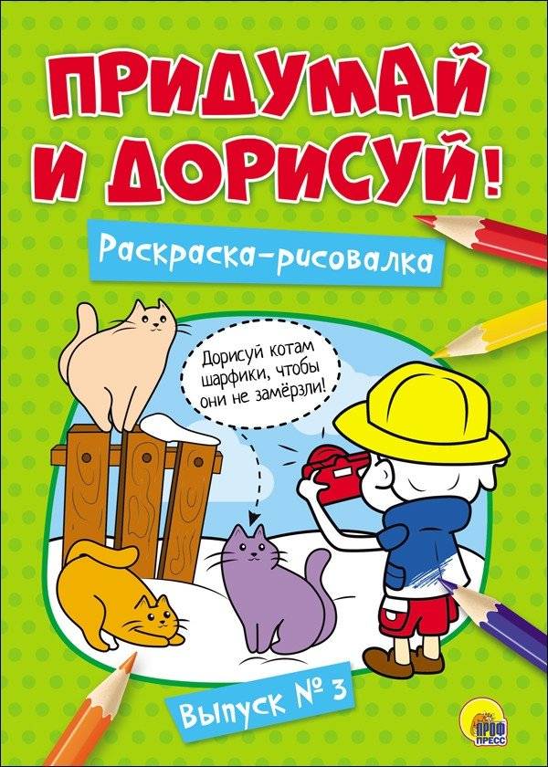 Придумай и дорисуй! Выпуск № 3 | Invent and Draw! Issue No. 3